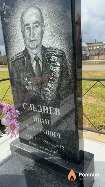Следнев Иван Захарович