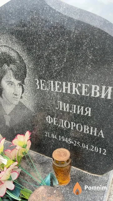 Зеленкевич Лилия Федоровна