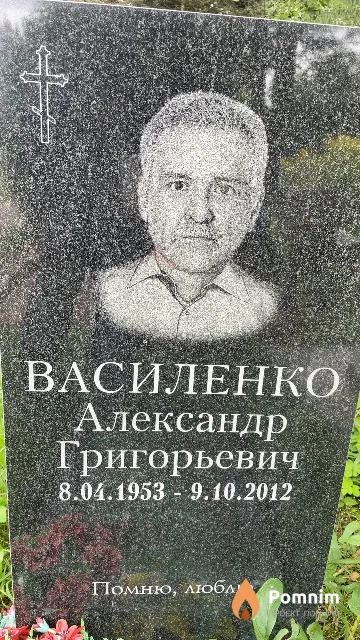 Василенко Александр Григорьевич