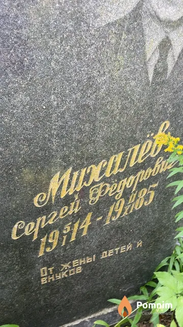 Михалёв Сергей Фёдорович
