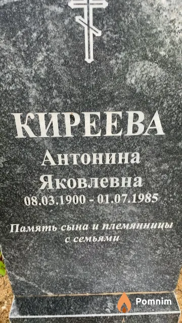 Киреева Антонина Яковлевна