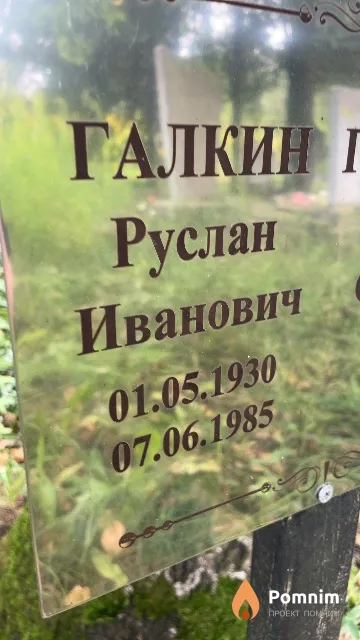 Галкин Руслан Иванович