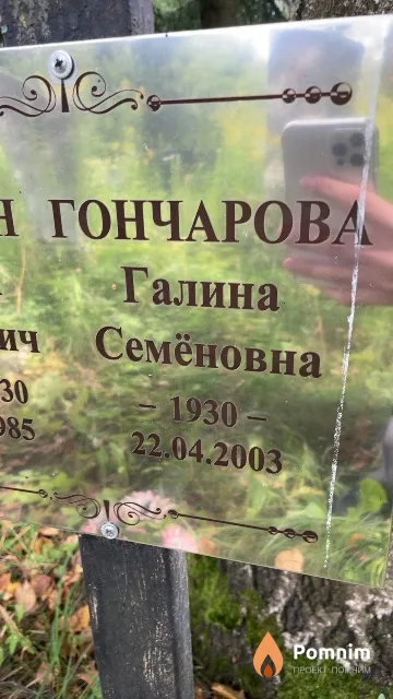 Гончарова Галина Семёновна
