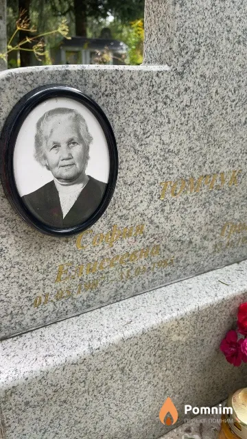 Томчук София Елесеевна