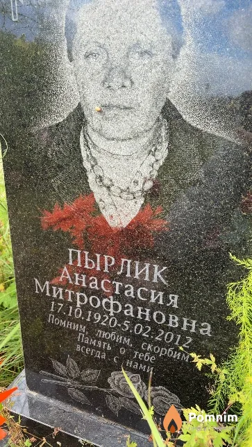 Пырлик Анастасия Митрофановна