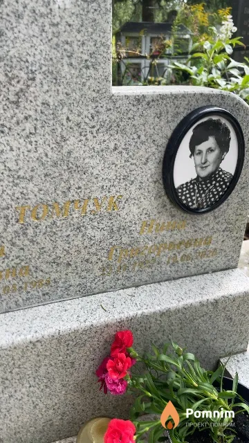 Томчук Нина Григорьевна