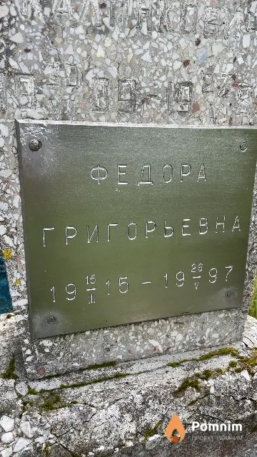 Курбач Федора Григорьевна