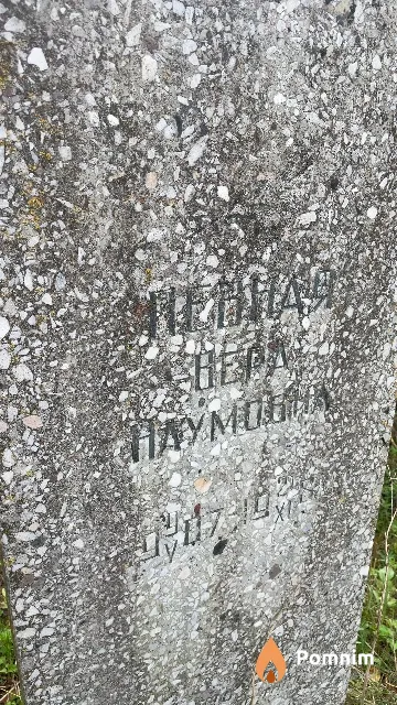 Певная Вера Наумовна