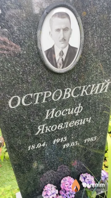 Островский Иосиф Яковлевич