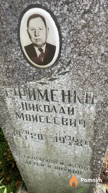 Ефименко Николай Моисеевич
