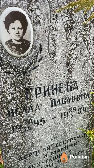 Гринева Нелла Павловна