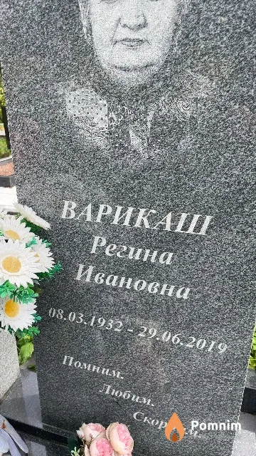 Варикаш Регина Ивановна