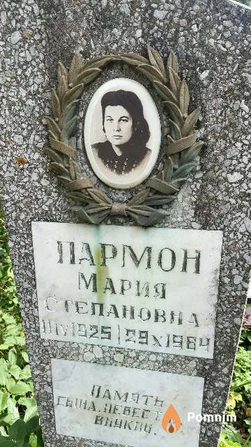 Пармон Мария Степановна