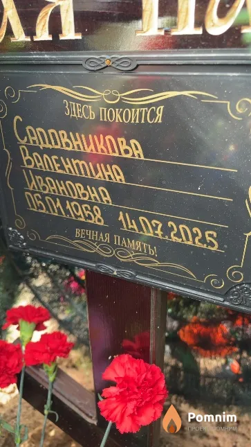Садовникова Валентина Ивановна