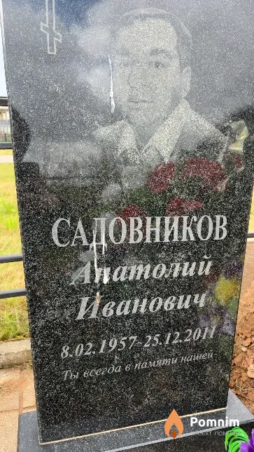 Садовников Анатолий Иванович