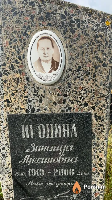 Игонина Зинаида Архиповна