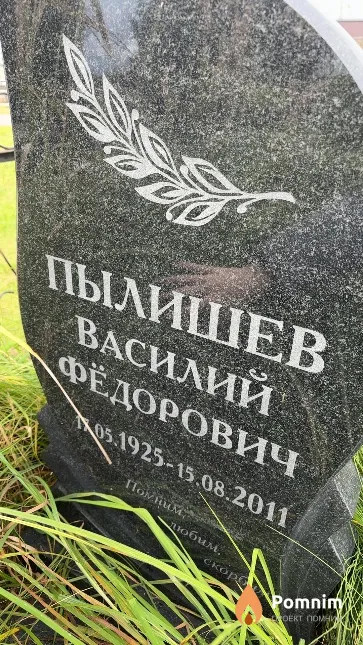 Пылишев Василий Фёдорович