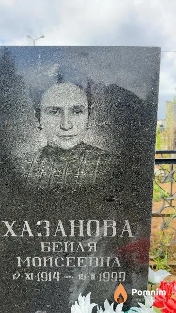 Хазанова Бейля Моисеевна
