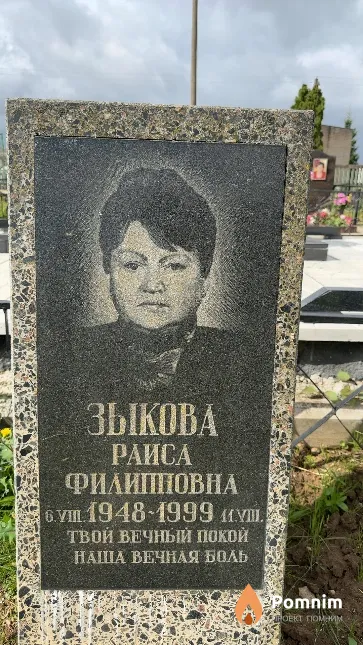 Зыкова Раиса Филипповна