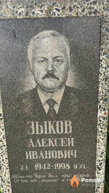 Зыков Алексей Иванович