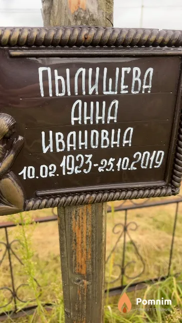Пылишева Анна Ивановна