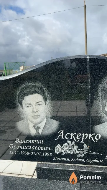 Аскерко Валентин Брониславович