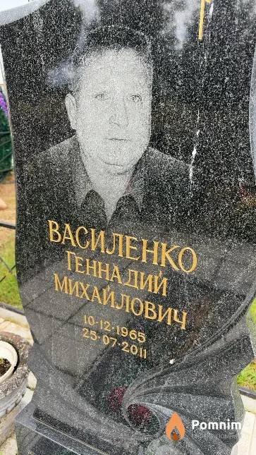 Василенко Геннадий Михайлович