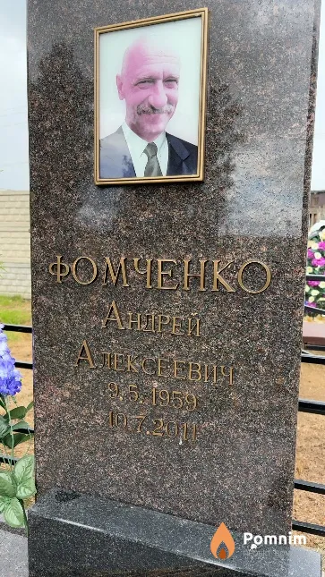 Фомченко Андрей Алексеевич
