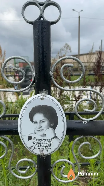 Кошелева (Дубровина) Зоя Тихонова