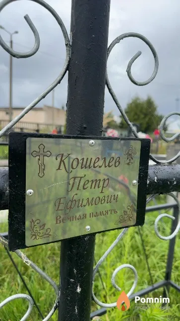 Кошелев Петр Ефимович