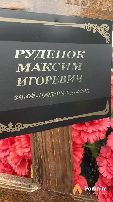Руденок Максим Игоревич