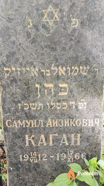 Каган Самуил Айзикович