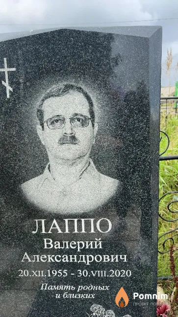Лаппо Валерий Александрович