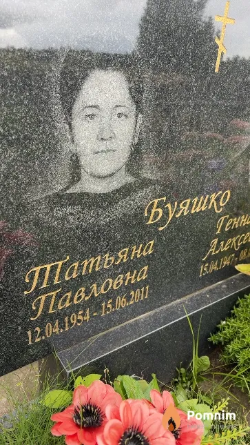 Буяшко Татьяна Павловна