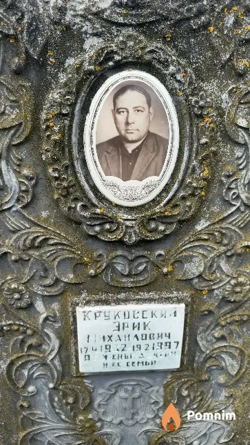 Круковский Эрик Михайлович