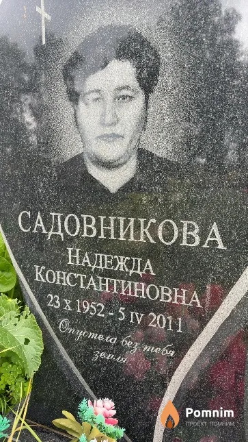 Садовникова Надежда Константиновна