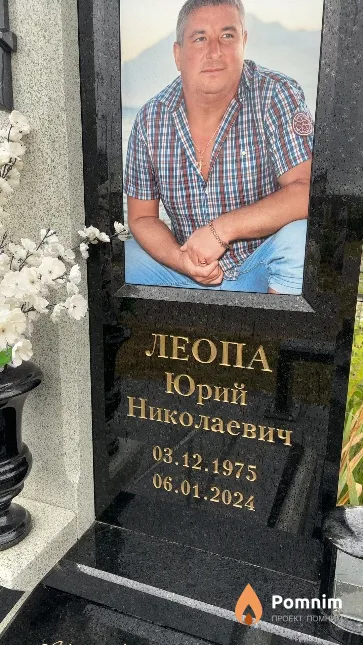 Леопа Юрий Николаевич