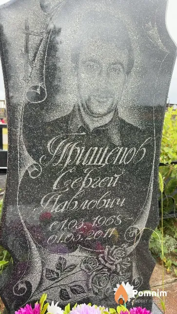 Прищепов Сергей Павлович