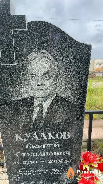 Кулаков Сергей Степанович