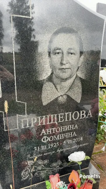 Прищепова Антонина Фомична