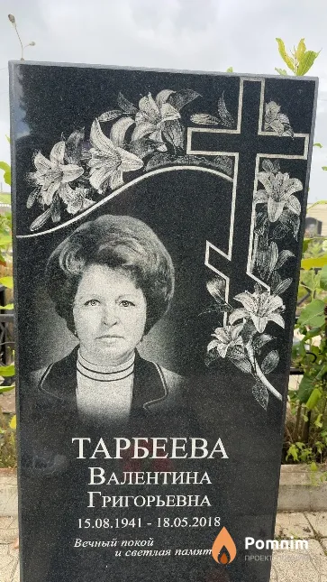 Тарбеева Валентина Григорьевна