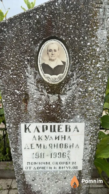 Карцева Акулина Демьяновна