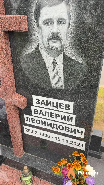 Зайцев Валерий Леонидович