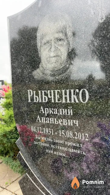 Рыбченко Аркадий Ананьевич