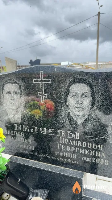 Беляева Прасковья Георгиевна