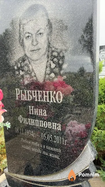 Рыбченко Нина Филиповна
