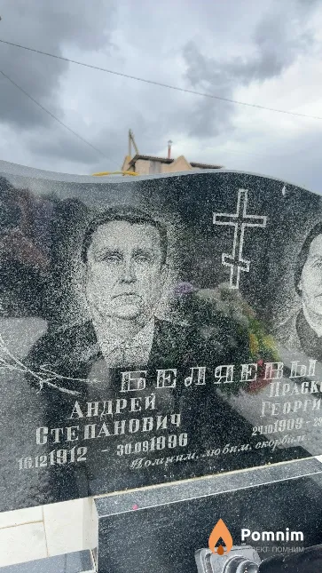 Беляев Андрей Степанович