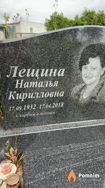 Лещина Наталья Кирилловна