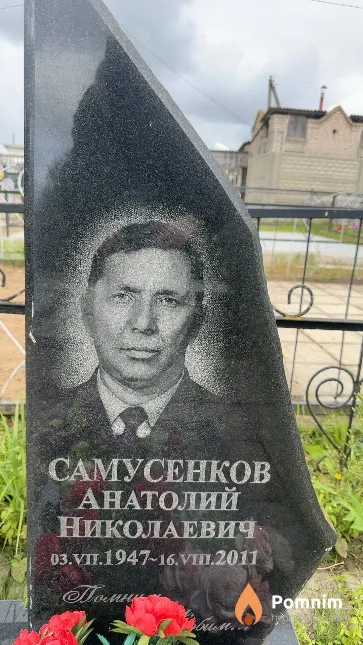 Самусенков Анатолий Николаевич