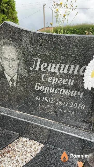 Лещина Сергей Борисович
